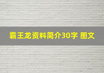 霸王龙资料简介30字 图文